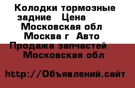 Колодки тормозные задние › Цена ­ 700 - Московская обл., Москва г. Авто » Продажа запчастей   . Московская обл.